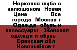 Норковая шуба с капюшоном. Новая  › Цена ­ 45 000 - Все города, Москва г. Одежда, обувь и аксессуары » Женская одежда и обувь   . Брянская обл.,Новозыбков г.